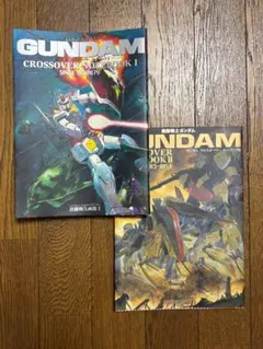 GUNDAM CROSSOVER BOOK I & II セット