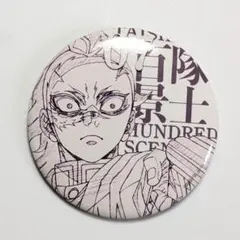 ꒰*꒱様 鬼滅の刃 隊士百景 不死川玄弥 エモーショナル缶バッジ40 07