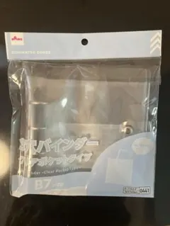 3穴バインダー　クリアポケットタイプ　B7 ダイソー