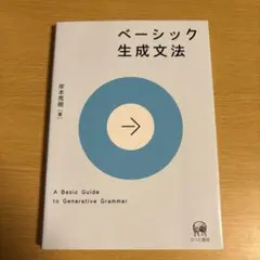 ベーシック生成文法