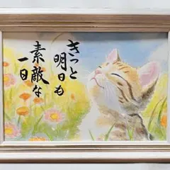 【原画】筆文字アート 明日 猫824