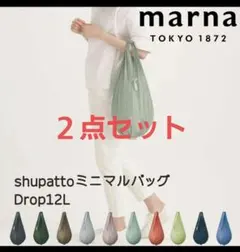 マーナシュパットミニマル12L×２点