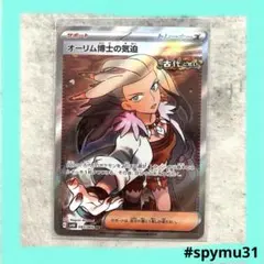 ポケモンカード オーリム博士の気迫　SR