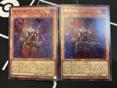 遊戯王 深淵の獣アルベル シークレットレア スーパーレア 2枚セット