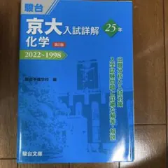 2026年最新】京大 入試詳解 化学の人気アイテム - メルカリ