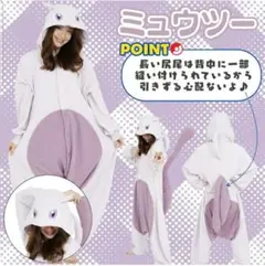 ポケモン　ミュウツー　着ぐるみのサムネイル