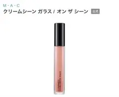 【新品未使用】MACリップグロス クリームシーンガラス オンザシーンのサムネイル