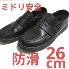 ★値下げ ミドリ安全 ローファー風 防滑シューズ 26cmEEEのサムネイル
