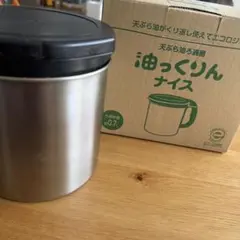 ダスキン　オイルポット　油っくりんナイス　0.7L 中古品