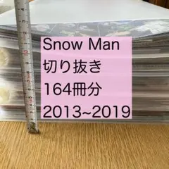 Snow Man 雑誌 切り抜き TV誌 アイドル誌 まとめ売り 大量