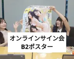 【未開封品】十味・岸みゆ・姫野ひなの オンラインサイン会限定ポスター