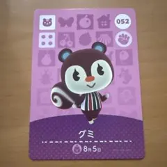 最安値！あつ森　アミーボカード　グミ 052