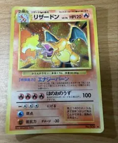 ポケモンカード リザードン かえん 旧裏 第1弾拡張パック マークあり