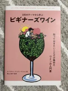 105のテーマから学ぶ ビギナーズワイン