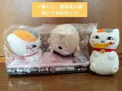 一番くじ　夏目友人帳　ぬいぐるみセット