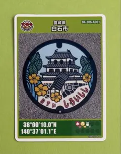 マンホールカード 宮城県白石市 010