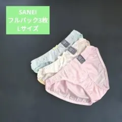 ■■■ SANEI フルバックショーツ ■■■ 3枚セット Lサイズ❤のサムネイル