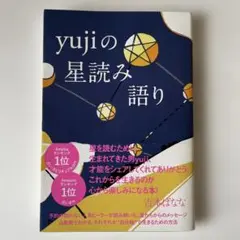 yujiの星読み語り