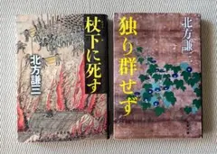 杖下に死す／独り群れせず　北方 謙三 文春文庫　２冊セット
