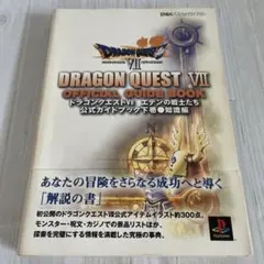 【初版】ドラゴンクエストVII エデンの戦士たち公式ガイドブック 下 知識編