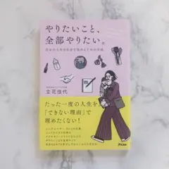やりたいこと、全部やりたい。自分の人生を自分で決めるための方法