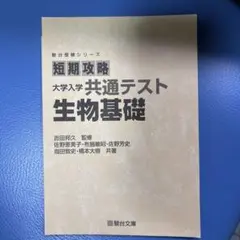 短期攻略 大学入学 共通テスト 生物基礎