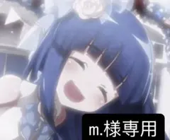 m.様専用
