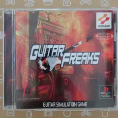 ギターフリークス