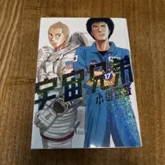 宇宙兄弟
