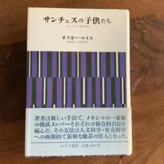筑摩書房 サルサ番外地 河村要助 第1刷発行 - メルカリ