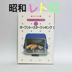 【期間限定】　オーブントースタークッキング　昭和レトロ　当時物　80年代　希少 2026年最新】トースター レトロの人気アイテム - メルカリ
