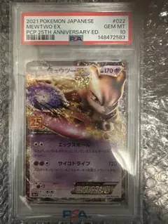ミュウツーEX 25th 022/025 PSA10 PSA 10 Mewtwo EX 022/025 s8a-p 25th Anniversary Japanese Pokemon