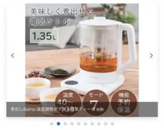 THANKO 電気ティーポット 1.35L 煮出し 温度調整 予約 保温のサムネイル