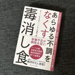 あらゆる不調をなくす毒消し食
