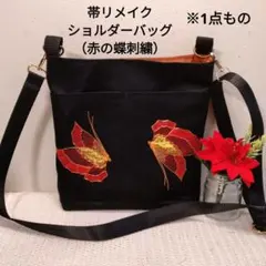 帯リメイク ショルダーバッグ