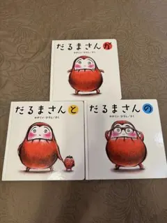 だるまさんシリーズ 絵本3冊セット