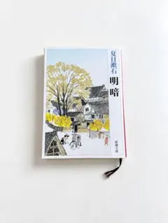 明暗 夏目漱石 新潮文庫