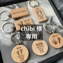 chibi 様専用