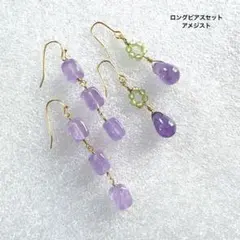 ロングアメジストのピアスセット
