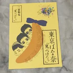 希少　匿名配送　二宮和也　Showcase　東京ばな奈　 ポストカード