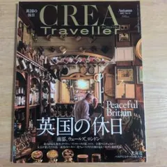 CREA Traveller 英国の休日 2017年秋号