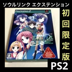 「激安」ソウルリンク エクステンション 初回受注完全限定生産版 ps2