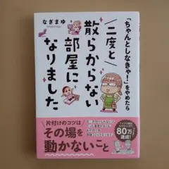 「ちゃんとしなきゃ!」をやめたら 二度と散らからない部屋になりました