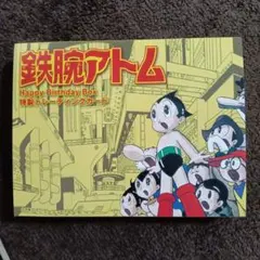 希少】鉄腕アトム HAPPY BIRTHDAY BOX 2003 生誕記念 - メルカリ