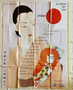 特大 フランス 日本映画祭 ヴィンテージポスター 小津安二郎 溝口健二 黒澤明 特大 フランス 日本映画祭 ヴィンテージポスター 小津安二郎 溝口健二