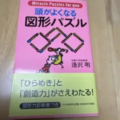 頭がよくなる図形パズル