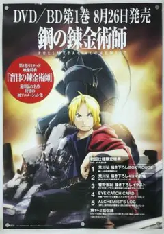 非売品☆Wii 鋼の錬金術師 暁の王子 店頭販促用 ポスター B2サイズ