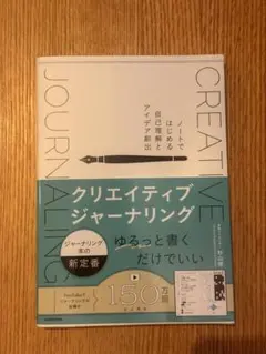 クリエイティブジャーナリング ノートではじめる自己理解とアイデア創出 杉山修