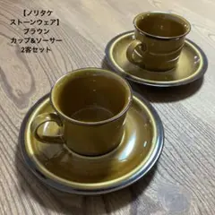 【ノリタケ　ストーンウェア】ブラウン★カップアンドソーサー2客セット★レトロ調