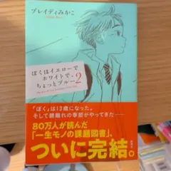 ぼくはイエローでホワイトで、ちょっとブルー 2